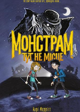 Монстрам здесь не место. книга 1
