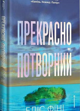 Прекрасно-потворный. элис фини