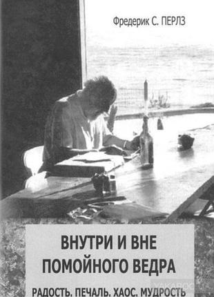 Книга перлз внутри и вне помойного ведра. радость. печаль. хаос. мудрость