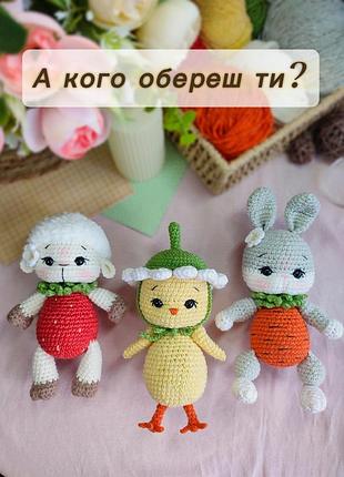 Вязаные друзяки - зайчонок, овечка и цыпленок