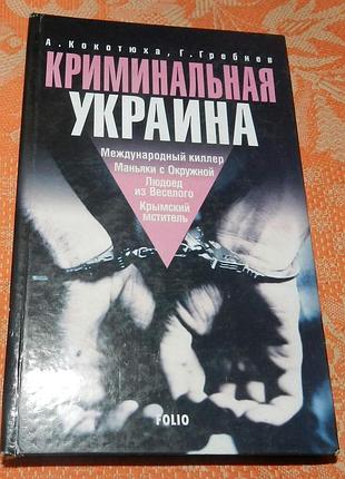А. кокотюха, г. гребнев, г.в., криминальная украина