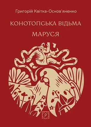 Конотопська відьма. маруся. квітка-основ`яненко г.