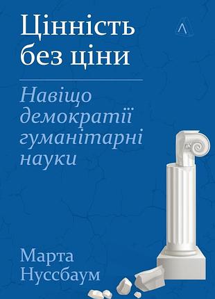 Ценность без цены. зачем демократичные гуманитарные науки. марта нуссбаум (мягкая обложка)