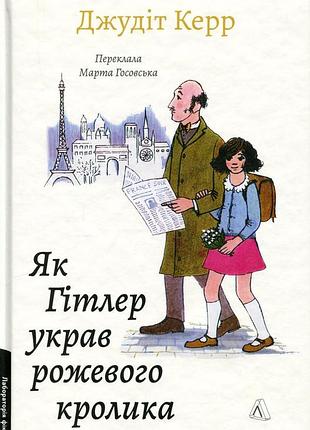 Великая война и маленькая девочка. в качестве гитлера нарядил розового кролика. книга 1. джудит керр (твердая обложка)
