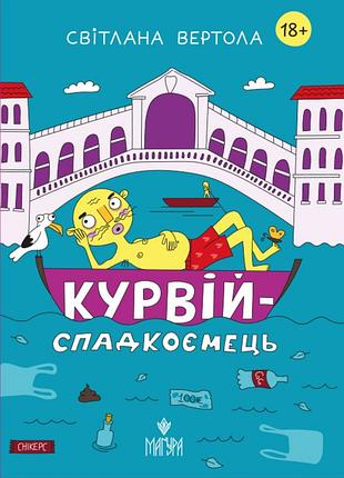Курвій-спадкоємець. світлана вертола