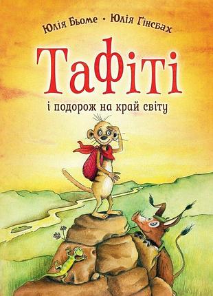 Тафити и путешествие на край света. книга 1