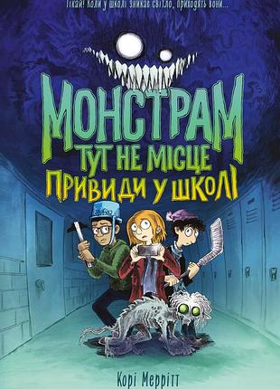 Монстрам здесь не место. привидения в шкал. книга 2.