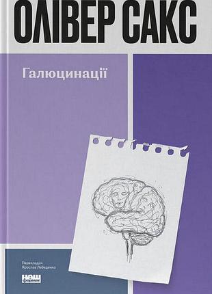 Галюцинации. оливер сакс