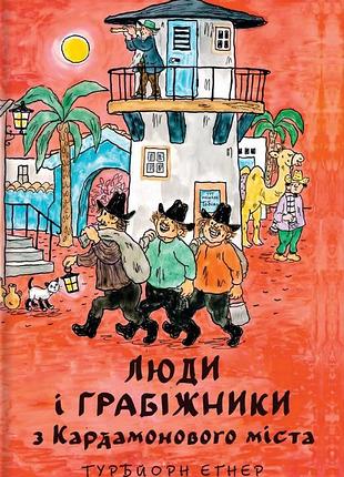 Люди і грабіжники з кардамонового міста. турбйорн еґнер