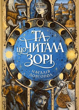 Та, що читала зорі.
