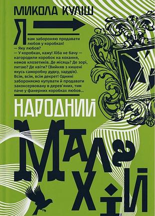 Народный малахий. николай кулиш.