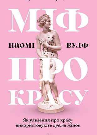 Миф о красоте. в качестве представления о красоте используют против женщин. наоми вульф (мягкая обложка)