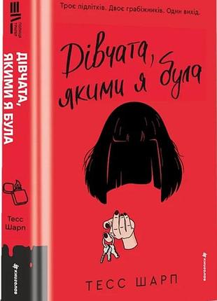 Девочки, которыми я была. тесс шарп