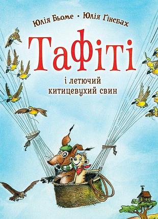 Тафити и летающий кисточекихий свин. книга 2