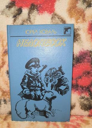 Коваль.недопесок.оповідання