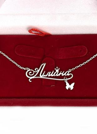 Срібна іменна підвіска на ланцюжку