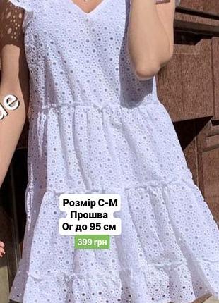 Чудова сукня прошва