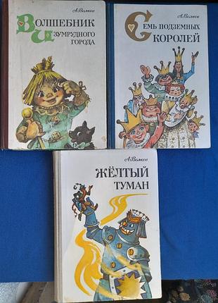 А вовків чарівника смарагдового міста 1985 комплект казки пригоди