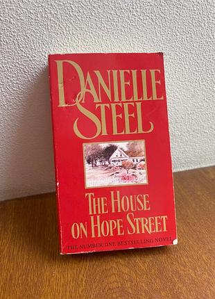 Книга англійською danielle steel — the house on hope street