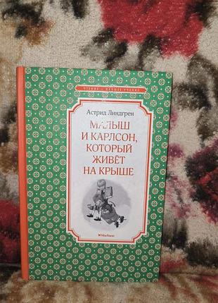 Ліндгрен "малыш и карлсон,который живет на крыше"