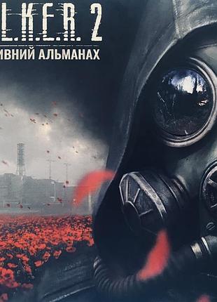 Альманах сталкер 2 з повною колекцією карток 48 штук