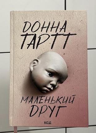 Книга маленький друг донна тартт