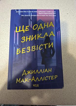 Книга ще одна зникла безвісти джилліан мак-аллістер