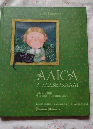 Книга "аліса в задзеркаллі" з ілюстраціями гапчинської