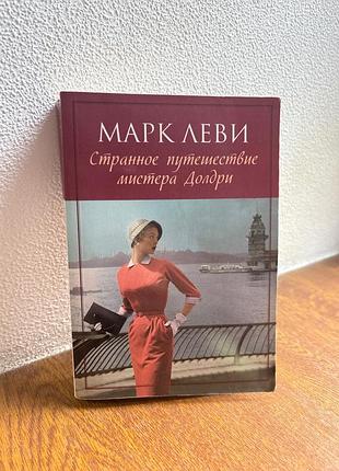 Книга марк леви «странное путешествие мистера долдри» (мягкий переплет)
