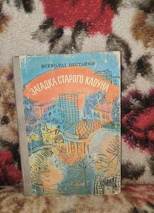 Нестайко загадка старого клоуна