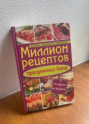Кулінарна книга «миллион рецептов праздничных блюд» (ксд)