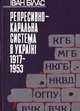 Репрессивно-каральная система в Украине (1917–1953) белая и. г. в 2 кн. том-1. к. либедь 1994р : 432 с. твердая 21х14см используя широкие источники