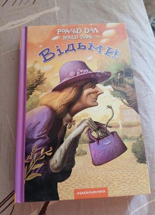 Книга. рональд дал - ведьмы. на украинском языке. детская литература.