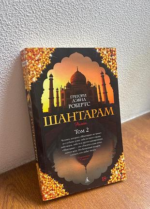 Книга «шантарам» том 2 — грегори дэвид робертс (мягкий переплет)