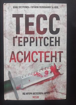 Книга "ассистент" тесс герритсен