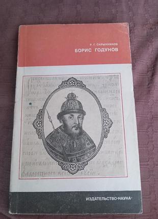 Р г скрынников борис годунов 1979