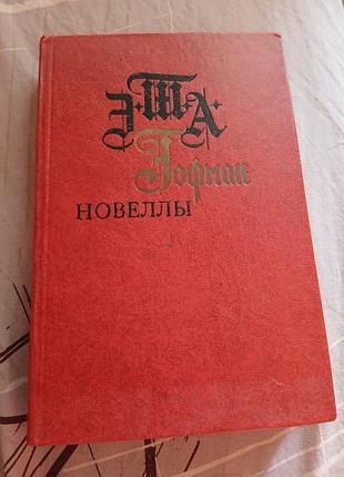 Новелли гофмана, книга раритет 1983 року.