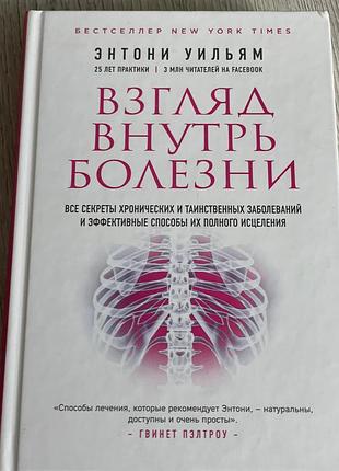 Книга погляд у середину хвороби,автор ентоні уільям