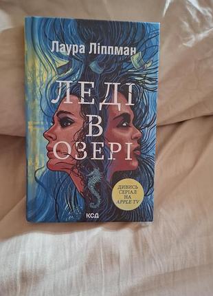 "леді в озері" лаура ліппман