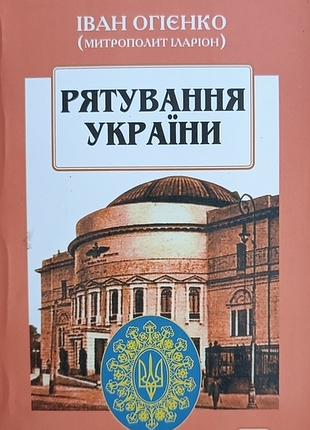 Спасание украины. иван огиенко (митрополит иларион). к. 2006р. 464с.ил. мягкая 17х12см "спачкания украины", "на голготе", "книга нашего бытия на ч