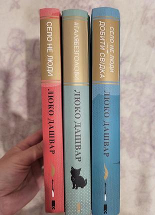Три книжки люко дашвар