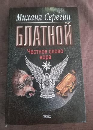 Михайло серегін блатній чесне слово 2004