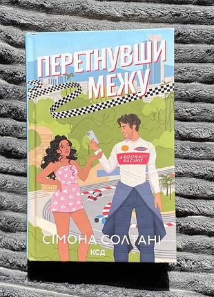 Перетнувши межу- сімона солтані