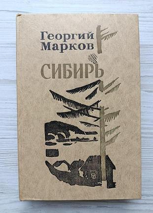 Георгий марков. сибирь