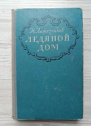 І.лажечников. крижаний будинок 1956р