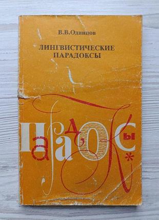 В.в.одінцов. лінгвістичні парадокси