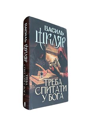 Василь шкуляр следует задать вопрос у бога 2019