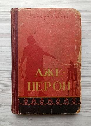 Лион фейхтвангер. лже-нерон 1957г