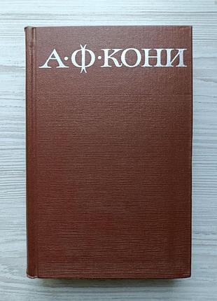 А.ф.кони. статьи и воспоминания о русских литераторах 1968г