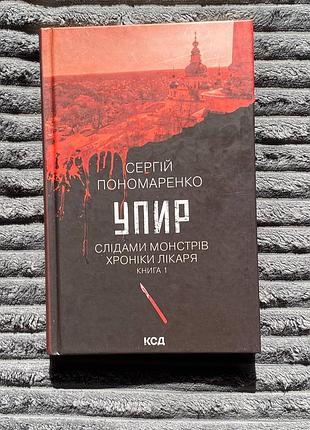 Упир. книга 1. слідами монстрів хроніки лікаря. - сергій пономаренко